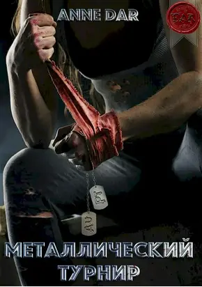 Металлический турнир [СИ]