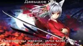 Повороты жизни, или Мой путь с некой-годере [СИ]