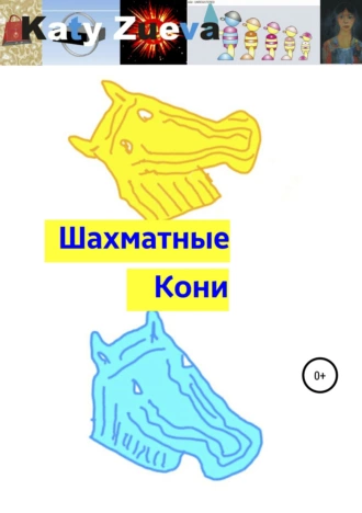Шахматные Кони
