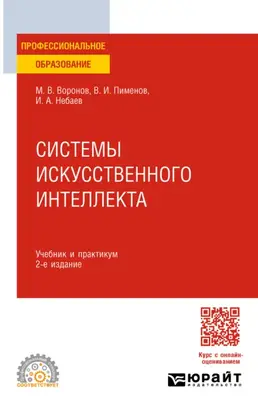 Системы искусственного интеллекта 2-е изд., пер. и доп. Учебник и практикум для СПО