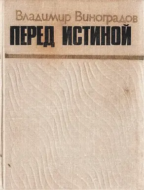 Перед истиной