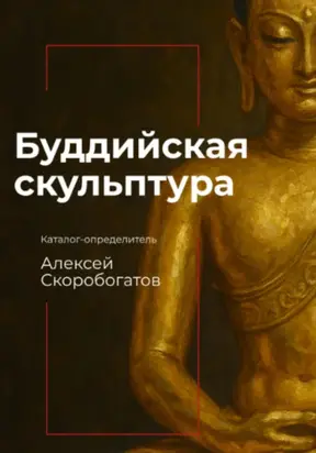 Буддийская скульптура. Каталог-определитель