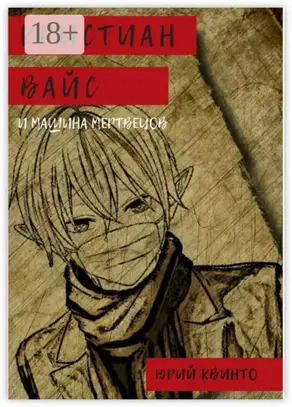 Кристиан Вайс и машина мертвецов