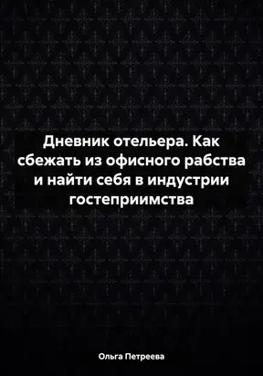 Дневник отельера. Как сбежать из офисного рабства и найти себя в индустрии гостеприимства