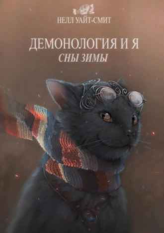 Демонология и я. Сны Зимы. Часть 1
