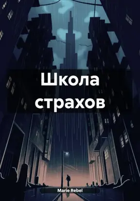 Школа страхов