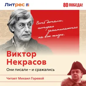 Виктор Некрасов – писатель окопов Сталинграда