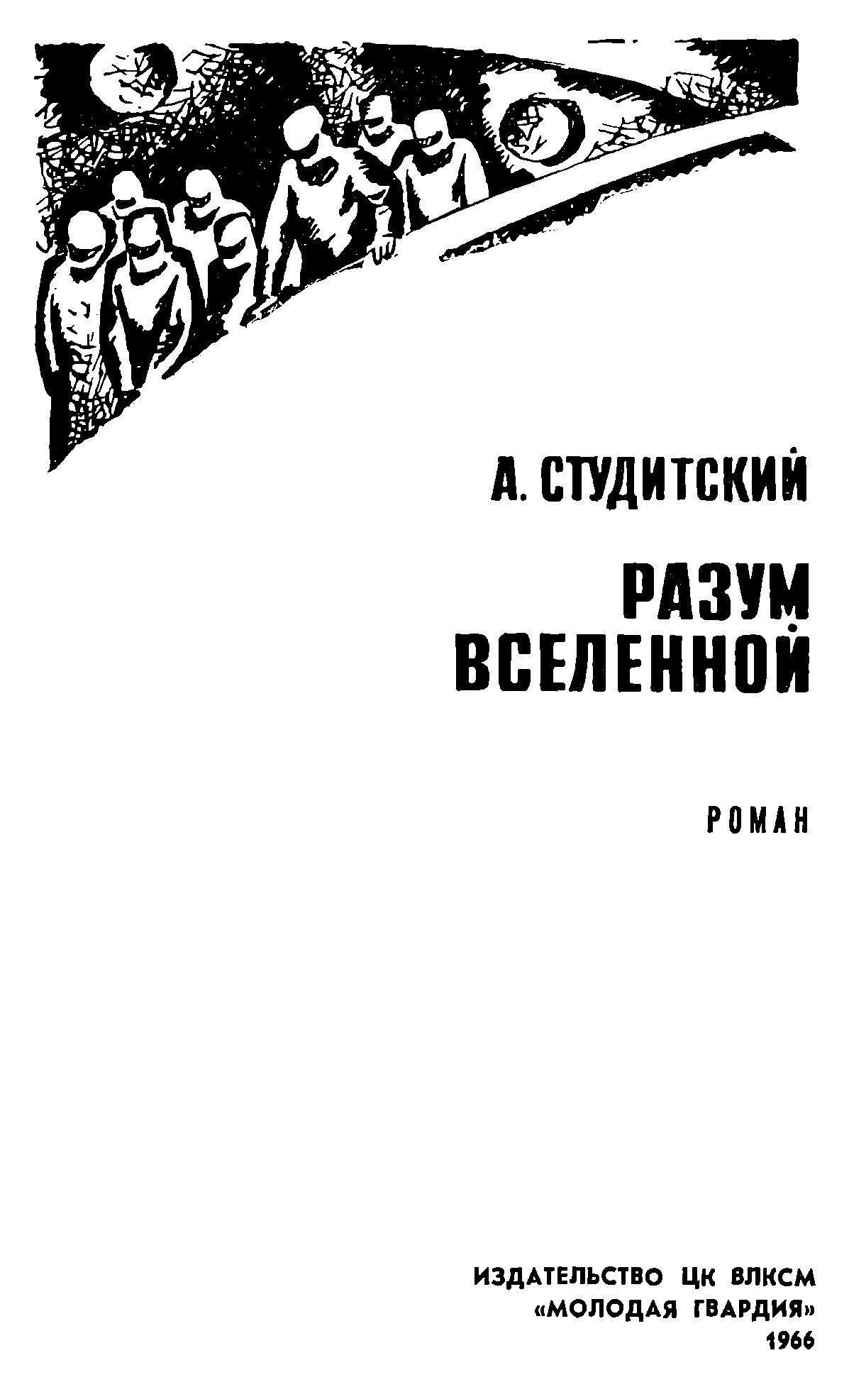 Разум Вселенной