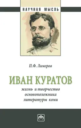 Иван Куратов: жизнь и творчество основоположника литературы коми