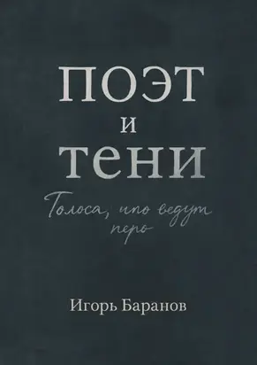 Поэт и тени