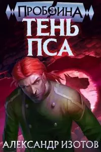Тень Пса [СИ]