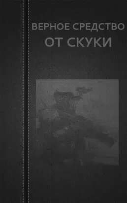 Верное средство от скуки