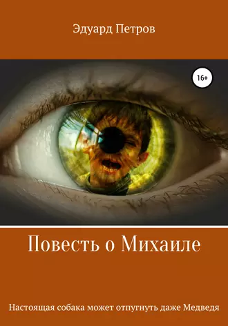 Повесть о Михаиле