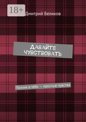 Давайте чувствовать. Поэзия в тебе – простые чувства