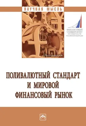 Поливалютный стандарт и мировой финансовый рынок