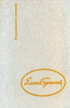 Дневник Елены Булгаковой