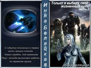 Только я выберу свой жизненный путь. 2 часть [СИ]