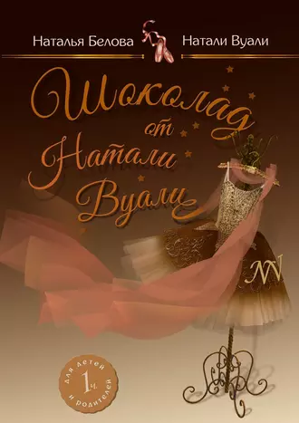 Шоколад от Натали Вуали. Часть 1
