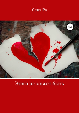 Этого не может быть