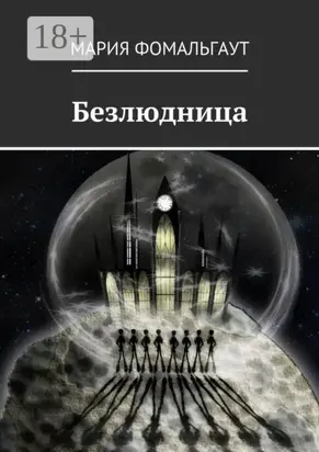 Безлюдница