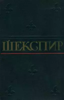 Ромео и Джульетта (в переводе Т. Щепкиной-Куперник)