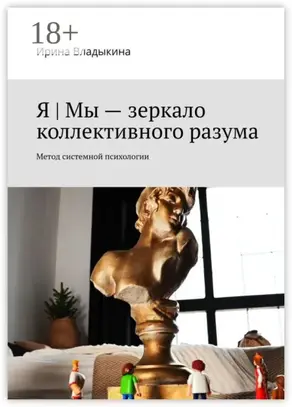 Я | Мы – зеркало коллективного разума. Метод системной психологии