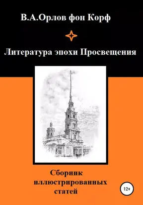 Литература эпохи Просвещения