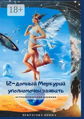 12-домный Меркурий уполномочен заявить. Астрологический дневник