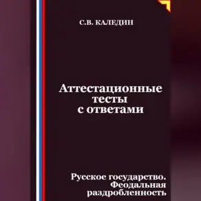 Аттестационные тесты с ответами. Русское государство. Феодальная раздробленность