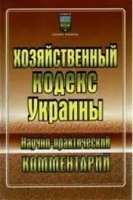 Хозяйственный кодекс Украины: Научно-практический комментарий