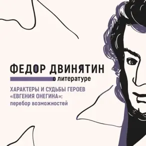 Характеры и судьбы героев «Евгения Онегина»: перебор возможностей