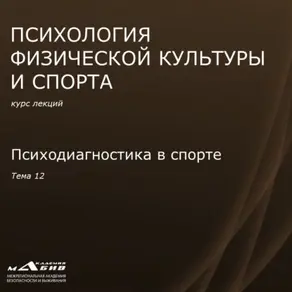 Лекция 12. Психодиагностика в спорте