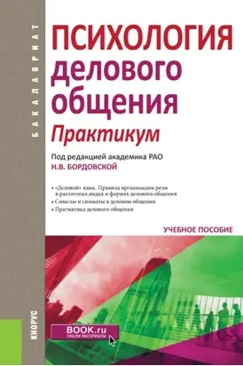 Психология делового общения. Практикум. (Бакалавриат). Учебное пособие.
