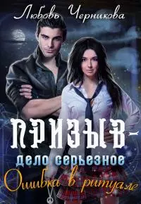 Призыв - дело серьезное. Огонь моих крыльев [СИ]