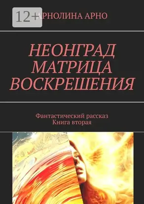 Неонград. Матрица воскрешения. Фантастический рассказ. Книга вторая