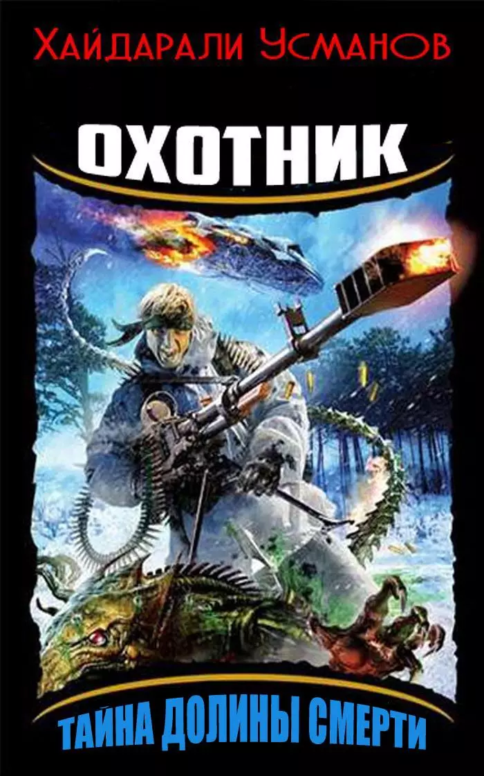 Тайна Долины Смерти [СИ]