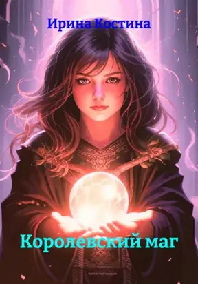 Королевский маг