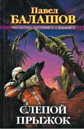 Слепой прыжок