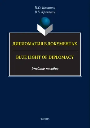 Дипломатия в документах / Blue Light of Diplomacy