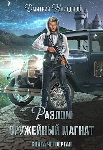 Оружейный магнат. Книга четвертая