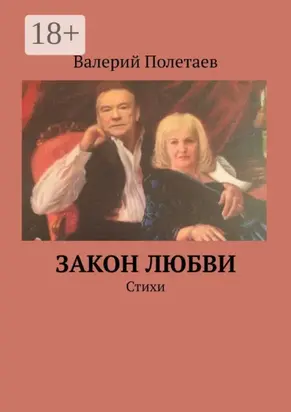 Закон любви. Стихи