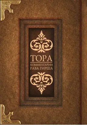 Тора. Комментарии рава Гирша
