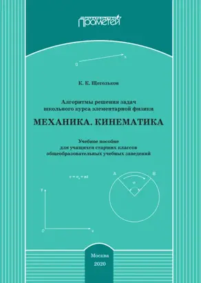 Алгоритмы решения задач школьного курса элементарной физики. Механика. Кинематика