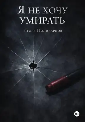 Я не хочу умирать
