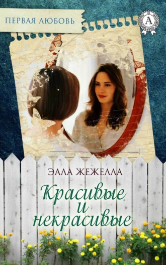Красивые и некрасивые