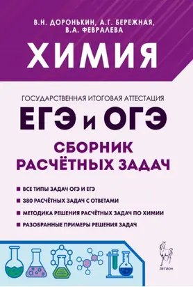 Химия. ЕГЭ и ОГЭ. 9-11 классы. Сборник расчётных задач