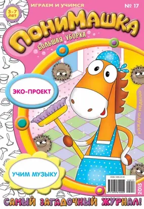 ПониМашка. Развлекательно-развивающий журнал. №17/2015