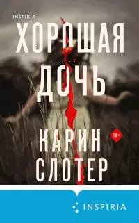 Хорошая дочь [Литрес]