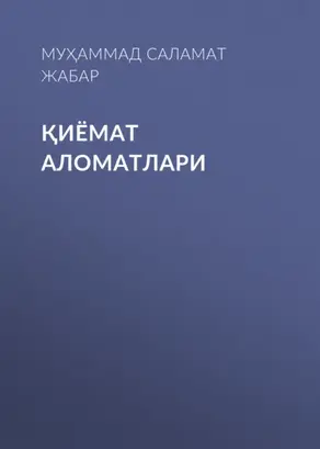 Қиёмат аломатлари