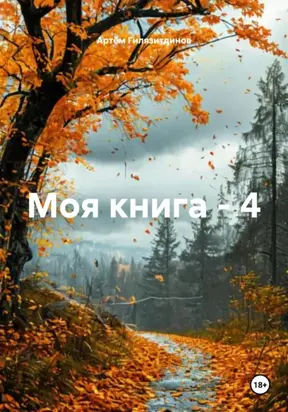 Моя книга – 4